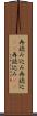再読み込み Scroll