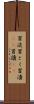 冒涜 Scroll