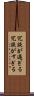 冗談が過ぎる Scroll