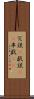 冗談(P) Scroll