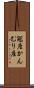 冠座 Scroll