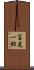 冨尾一郎 Scroll
