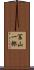 冨山一郎 Scroll