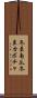 冬至南瓜 Scroll