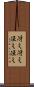 冴え冴え Scroll