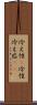 冷え性(P) Scroll