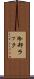 冷却ラック Scroll