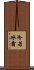冷若冰霜 Scroll