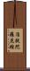 准提陀羅尼經 Scroll