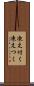 凍え付く Scroll