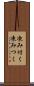 凍み付く Scroll