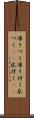 凍りつく Scroll