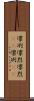 凛冽 Scroll