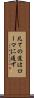 凡ての道はローマに通ず Scroll