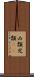 凶類 Scroll