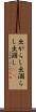 出がらし Scroll
