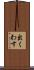 出くわす Scroll