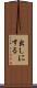 出しにする Scroll