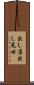 出し店 Scroll