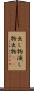 出し物 Scroll