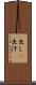 出し(P) Scroll