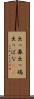 出っ鼻 Scroll