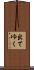出てゆく Scroll