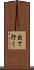 出て行く Scroll