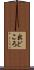 出どころ Scroll