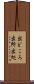 出どころ Scroll