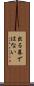 出る幕ではない Scroll