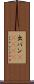 出バン(ateji) Scroll