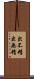 出不精 Scroll