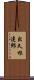 出久根達郎 Scroll
