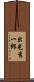出光秀一郎 Scroll