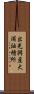 出光興産大浦油槽所 Scroll