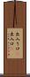 出入り口(P) Scroll