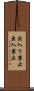 出入り禁止 Scroll
