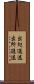 出処進退 Scroll