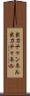 出力チャンネル Scroll