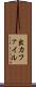 出力ファイル Scroll
