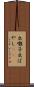 出囃子 Scroll