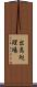 出島処理場 Scroll