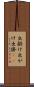 出掛け Scroll
