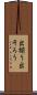 出揃う Scroll