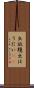 出放題 Scroll