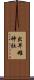 出早雄神社 Scroll