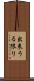 出来うる限り Scroll