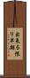 出来る限り早期 Scroll