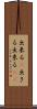出来る(P) Scroll